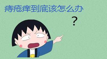 治疗痔疮的好方法有哪些