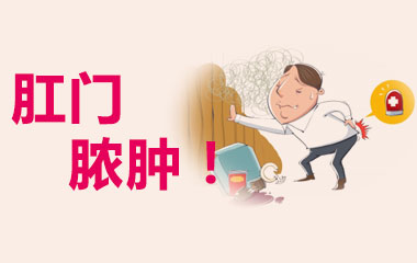 福州得了肛周脓肿怎么治疗